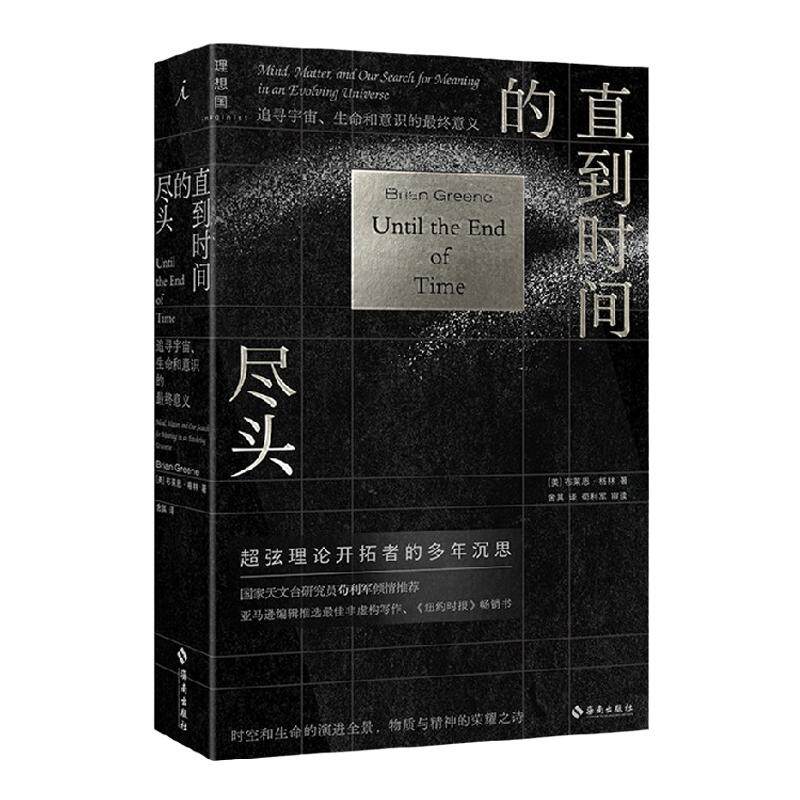 直到时间的尽头 追寻宇宙 生命和意识的最终意义 布莱恩·格林 著 科普读物