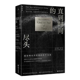 直到时间的尽头 追寻宇宙 生命和意识的最终意义 布莱恩·格林 著 科普读物