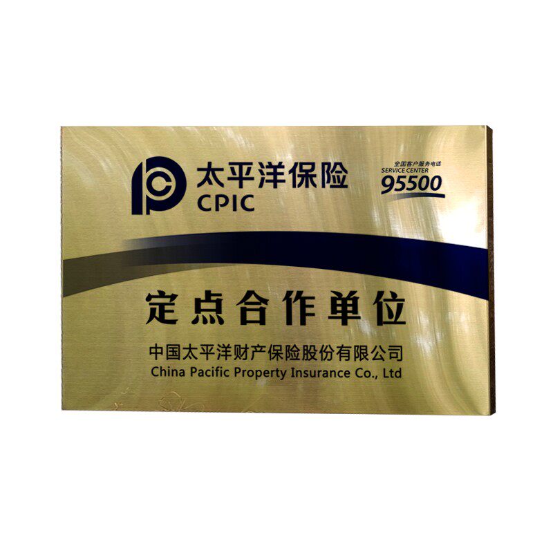 定制钛金太平洋保险合作广告牌