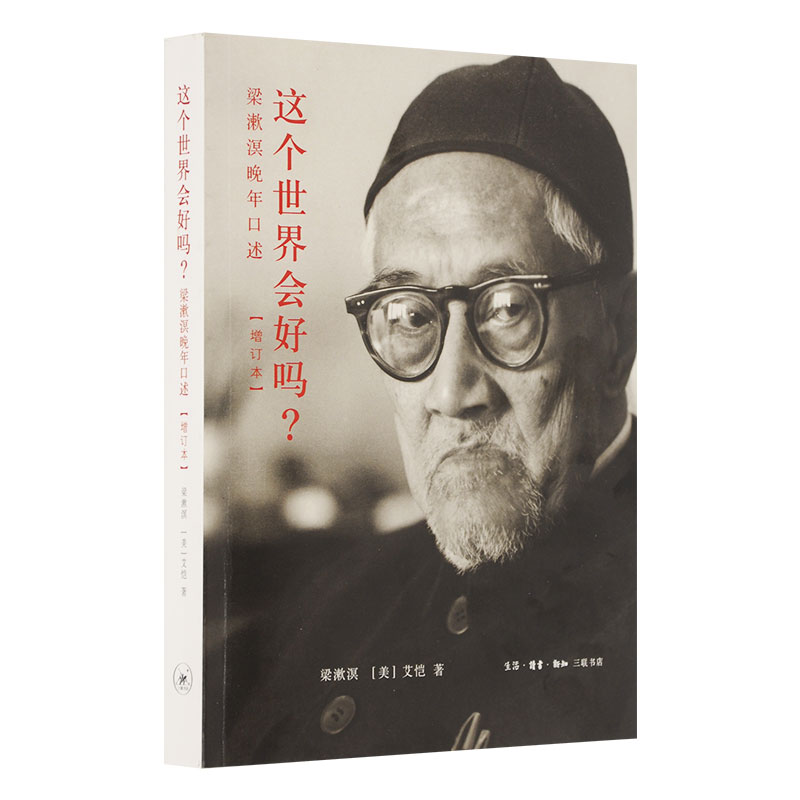 这个世界会好吗? 梁漱溟晚年口述  增订本  梁漱溟(美)艾恺著  哲学知识读物  三联书店旗舰店
