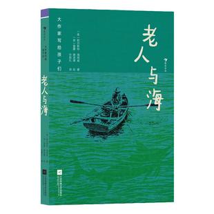 浪花朵朵正版 大作家写给孩子们:老人与海 9-12岁 诺奖作家海明威作品 老人大海捕鱼命运意志力 插图本 儿童文学