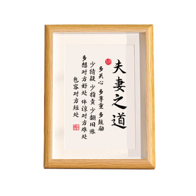 夫妻之道客厅书房字画书法摆件