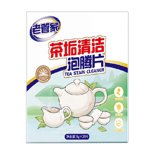 老管家茶垢水垢清洁剂除洗茶渍神器活氧清洗水杯食品级泡腾片