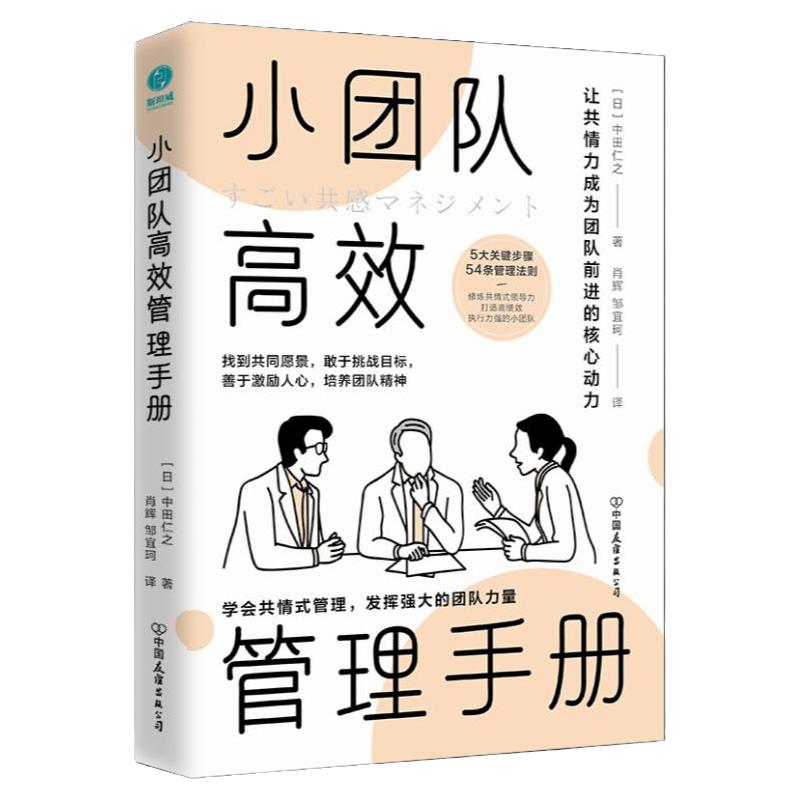 官方正版书籍 小团队高效管理手册：让共情力成为团队合作的核心动力一分钟经理人领导力21法则影响力不会带团队你只能干到老