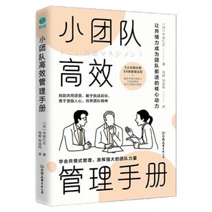 官方正版书籍 小团队高效管理手册：让共情力成为团队合作的核心动力一分钟经理人领导力21法则影响力不会带团队你只能干到老