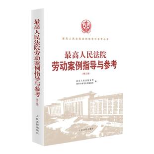 正版 最高人民法院劳动案例指导与参考 第三版 人民法院出版社 劳动合同纠纷 社会保险纠纷 平等就业权纠纷 9787510938764