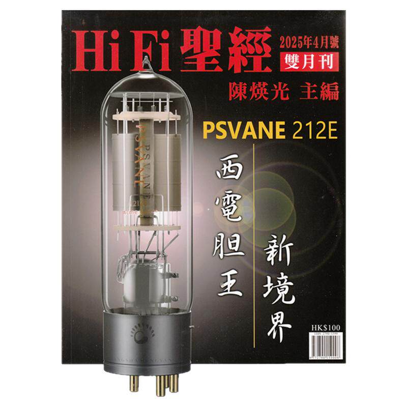 HiFi圣经2025年4月号包邮