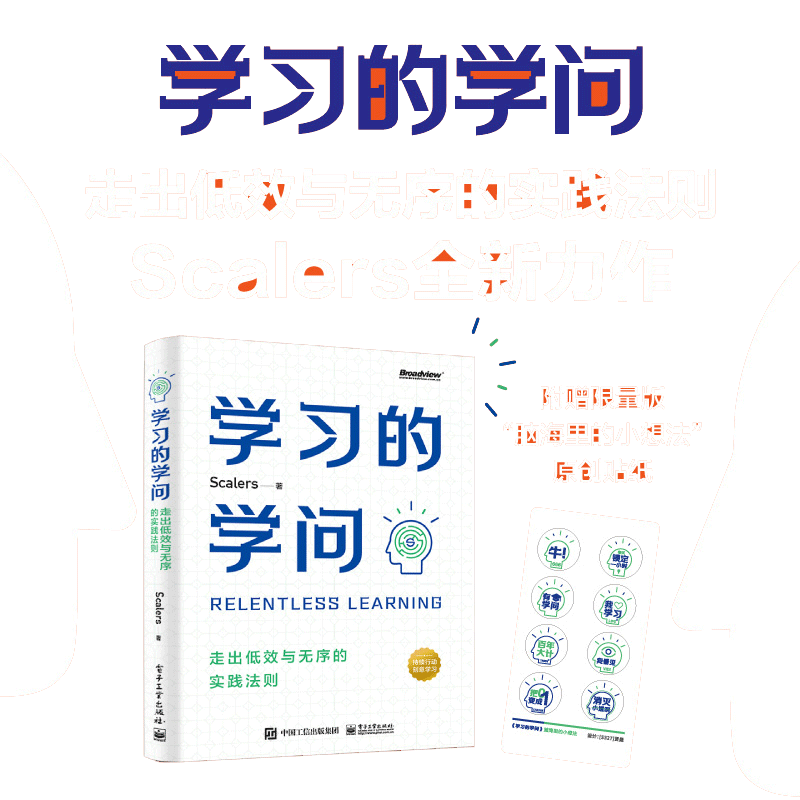 当当网 学习的学问：走出低效与无序的实践法则 Scalers 电子工业出版社 正版书籍