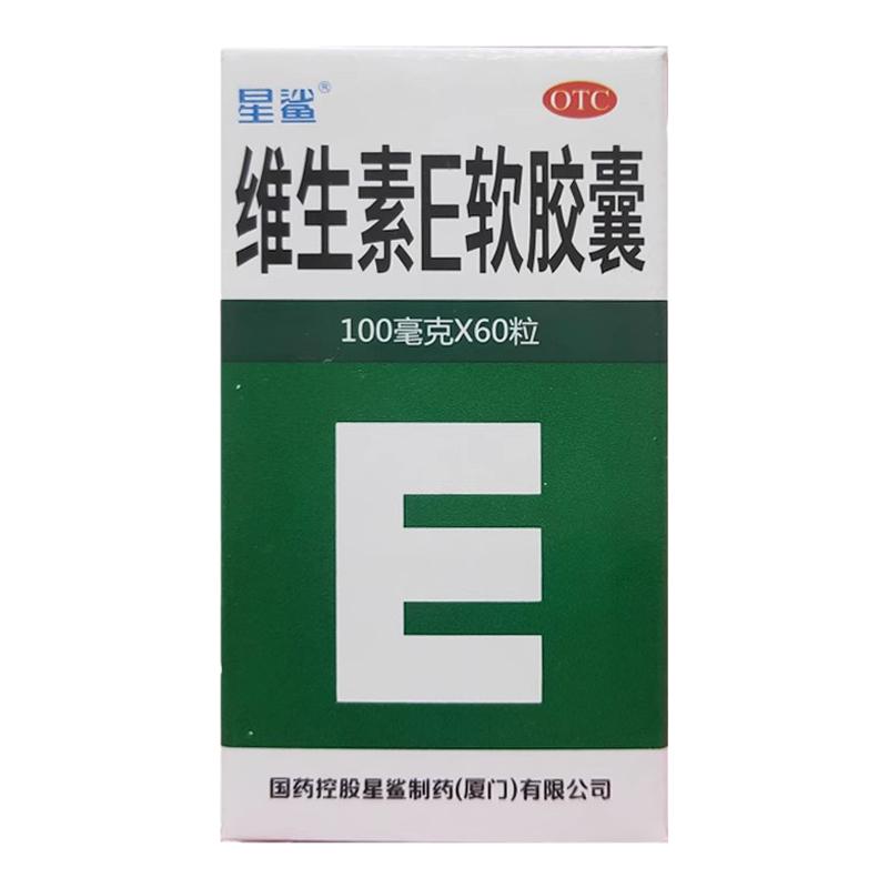 星鲨 维生素E软胶囊 100mg*60粒/盒习惯性流产不孕症心脑血管疾病