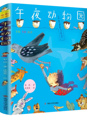 午夜动物园 手绘全彩注音版 程玮著儿童文学学校6-8-9-10-12周岁小学生一二三年级课外阅读书籍南京大学出版社成长故事拼音张祖庆