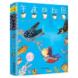 午夜动物园 手绘全彩注音版 程玮著儿童文学学校6-8-9-10-12周岁小学生一二三年级课外阅读书籍南京大学出版社成长故事拼音张祖庆