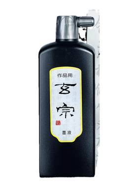 玄宗墨汁墨液初学者书法练习