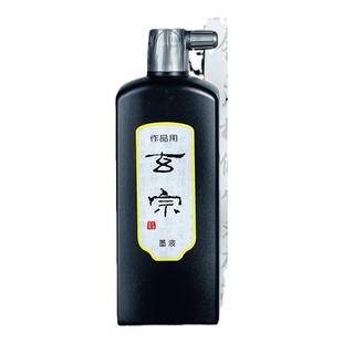 玄宗墨汁墨红星液墨水毛笔书法国画中浓超浓专用练习创作墨水初学者正品朱液墨汁