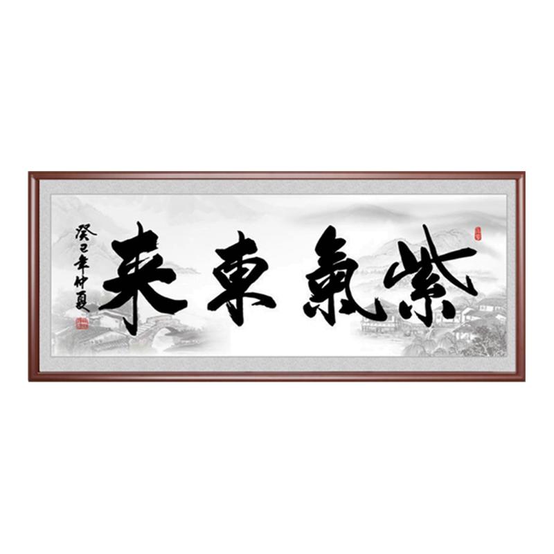紫气东来书法字画老板办公室装饰挂画茶室客厅书房海纳百川字壁画