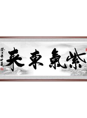 紫气东来书法字画老板办公室装饰挂画茶室客厅书房海纳百川字壁画