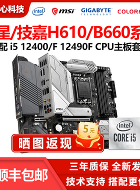 英特尔i5 12400F散片搭B660M迫击炮微星CPU主板套装i5 12490F