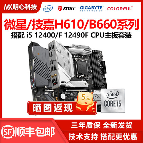 英特尔i5 12400F散片搭B660M迫击炮微星CPU主板套装i5 12490F