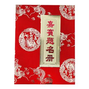 婚庆用品结婚签到本婚礼记账本人情礼薄龙凤礼金本礼单薄嘉宾登记