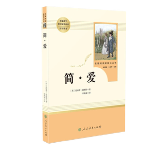 当当网旗舰店简爱和唐诗三百首书籍原著正版九年级上册下人教版人民教育出版社初三初中生名著阅读语文教材课本书目课外书必完整读
