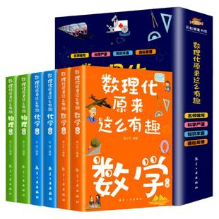 数理化原来这么有趣全套6册 四五六年级小学初中生青少年版这就是数学物理化学启蒙书趣味科普漫画科学百科全书籍课外阅读知识大全
