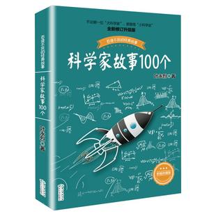 科学家故事100个(插图珍藏版) 中国少儿童文学青少年经典读物 百读不厌的经典故事 叶永烈讲述 二三四五年级推荐小学生阅读课外读