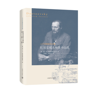 人不单靠面包活着 陀思妥耶夫斯基书信选 [俄]陀思妥耶夫斯基 著 冯增义 徐振亚译 书信随笔 上海译文出版社 正版