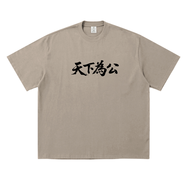 黝黑蜗壳天下為公汉字成语国潮原创小众重磅纯棉T恤青年男女同款