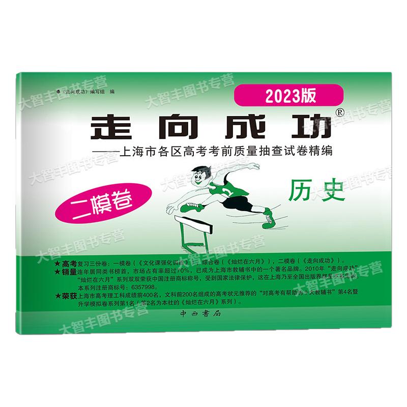 2019-2025上海市领先一步走向成功语文数学英语物理化学政治历史生物学试卷答案2024版上海高考一模二模卷20232022 20212020 任选