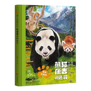 熊猫康吉的远行(精装美绘珍藏版)孩子你终将长大 小学生儿童漫画书青少年8-18岁成长帮助书籍课外阅读故事书自我管理励志读物