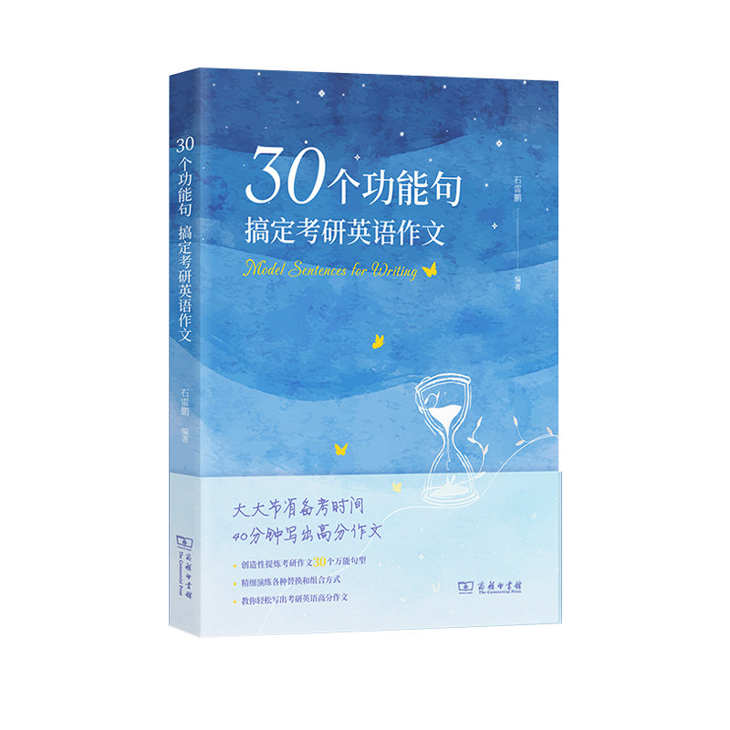 现货2027石雷鹏写作30个功能句