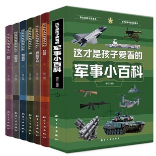 这才是孩子爱看的军事小百科全6册 中国儿童军事百科全书枪械航母坦克飞机空战武器6-8-12岁小学生课外阅读兵器科普书籍