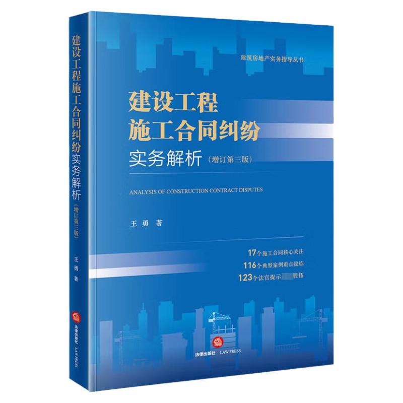 中法图正版 2023新 建设工程施工合同纠纷实务解析 增订第三版第3版 王勇 建筑房地产实务指导丛书 施工合同纠纷司法实务案例分析
