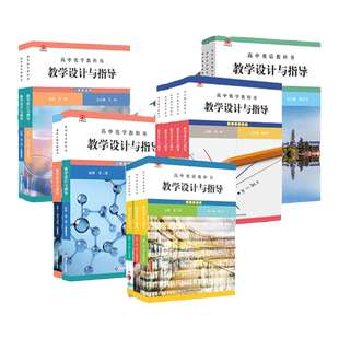 【官方现货】高中数学英语物理化学生物教科书教学设计与指导 必修 选择性必修 教材同步 高中老师教学教参 华东师范大学出版社