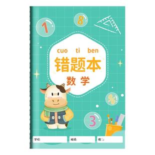 步一班A5错题本小学一二三年级加厚错题集四五六年级专用数学纠错本语文英语笔记整理易错订正神器