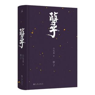 孽子(2024)精装 白先勇长篇小说代表作 同性的恋情世界 中国现当代文学小说畅销书籍 余秋雨、林青霞推荐 台北人理想国图书旗舰店