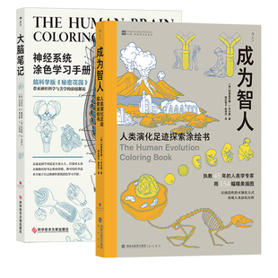 后浪正版现货 大脑笔记+成为智人 2册套装 神经系统涂色学习手册 人类演化足迹探索涂绘书 重现解剖学教授经典书籍