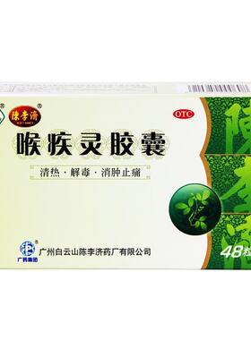 【陈李济】喉疾灵胶囊0.25g*48粒/盒慢性咽炎扁桃体炎咽喉炎急性咽炎清热