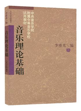 音乐理论基础李重光正版现货