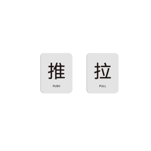 简约推拉门牌办公室温馨提示牌亚克力UV可定制标识牌门店指示牌