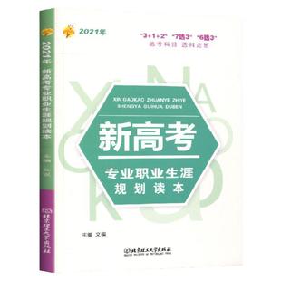 2025新高考专业职业生涯规划读本 高中生职业生涯规划 学业规划专业规划指导工具用书 高考志愿填报参考书 高考报考指南书