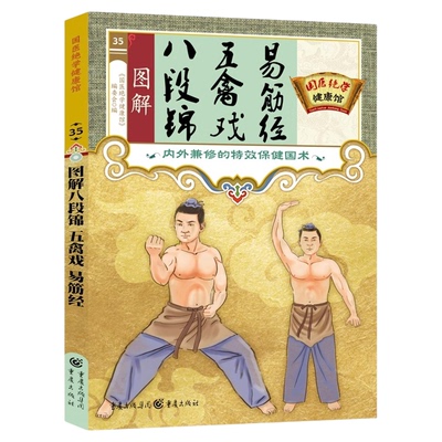 图解八段锦五禽戏易筋经正版内外兼修的特效保健国术中医养生气功八段锦易筋经教材调理身体 中老年强身健体拳法教程武术健身书籍