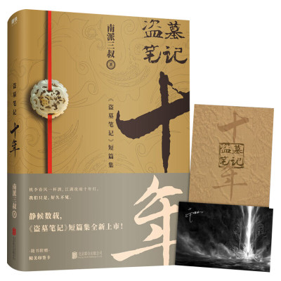 印签明信片+藏书票书签】盗墓笔记十年之约小说正版典藏版南派三叔的书沙海藏海花盗墓笔记重启极海听雷朱一龙侦探推理小说畅销书