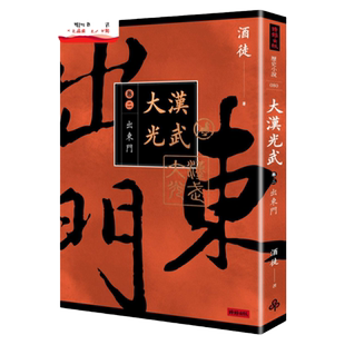 预售【外图台版】大汉光武 卷二 出东门 / 酒徒作 时报文化出版企业股份有限公司