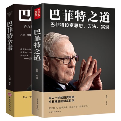 巴菲特全书+巴菲特之道