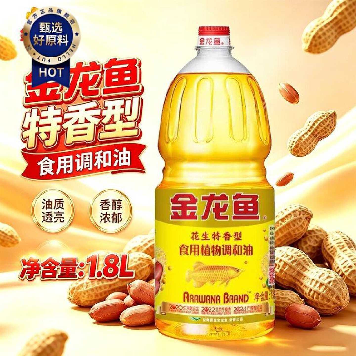 金龙鱼花生特香型食用调和油1.8L家用炒菜烹饪植物宿舍