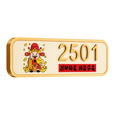 格莱克亚克力喜庆温馨门牌号定制