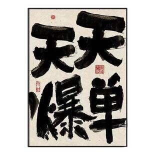 爆单画电商公司企业文化装饰画直播间背景墙挂画书法摆画场景壁画