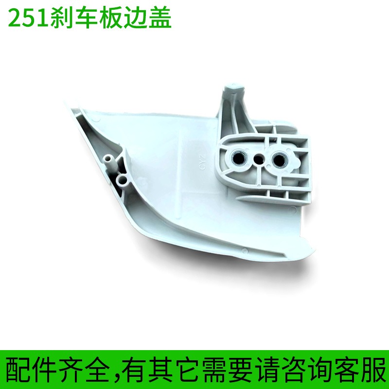 汽油锯MS251油锯刹车板边防边配件油锯屑伐木锯盖右侧板成田罩盖