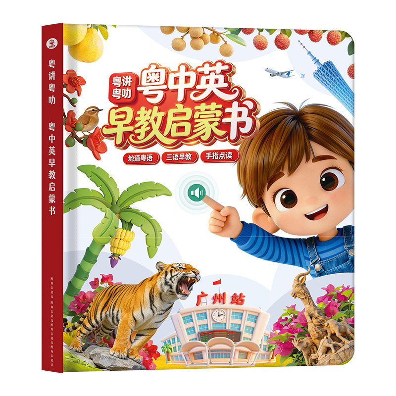 小粤同学中英粤三语发声书充电款