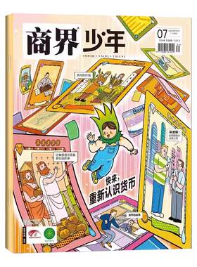 商界少年看世界系列全3册 快上车一起看世界 快来重新认识货币 世界不远贸易相连9-15岁中小学生青少年财商阳光少年报期刊过刊